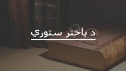 باختر ستوري