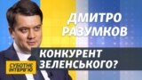 Про «зраду» Зеленському, стосунки з Ахметовим і заяви Путіна. Інтерв'ю з Дмитром Разумковим