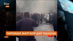 Даҳшатафканони "Вилояти Хуросон" масъулияти таркиш дар ошхонаи чиниҳои Кобулро бар дӯш гирифтанд