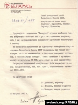 Ліст супрацоўнікаў выдавецтва «Беларусь», 23 жніўня 1991 г.