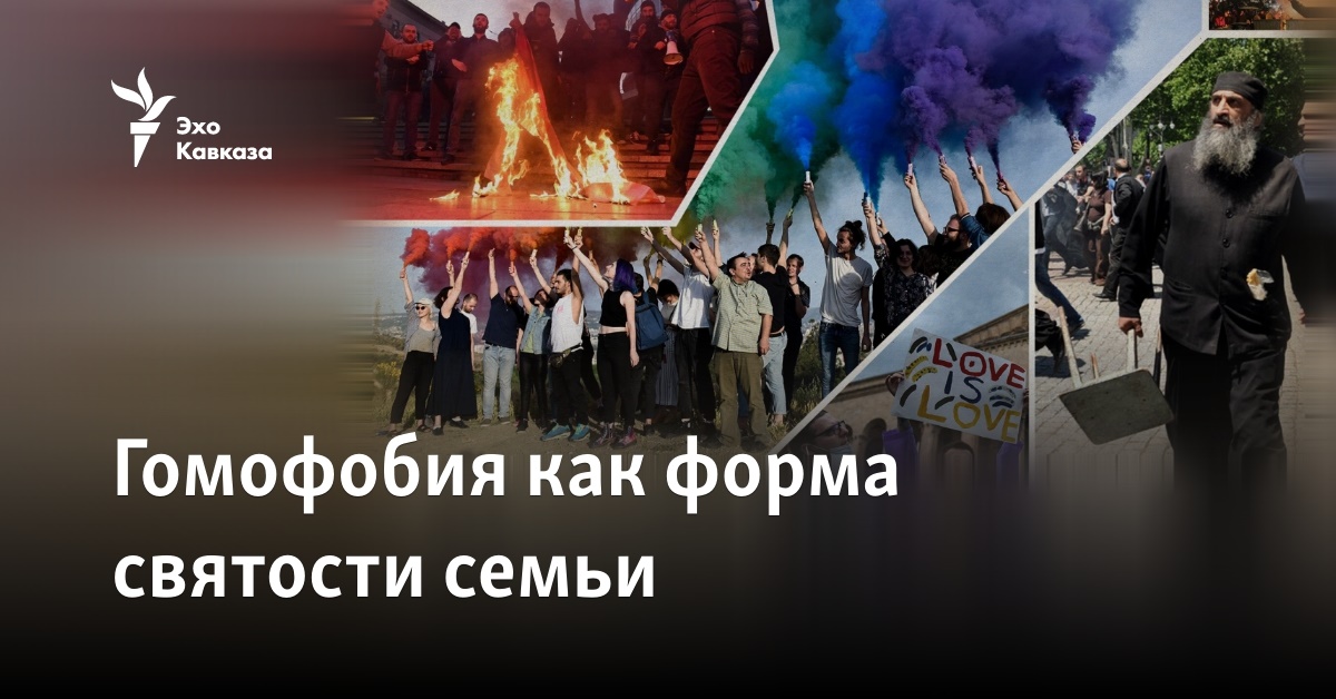 Гомофобия как форма святости семьи