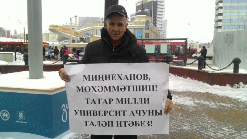 Татар активистлары Казан үзәгендә ялгыз пикетта милли университет ачуны таләп итте