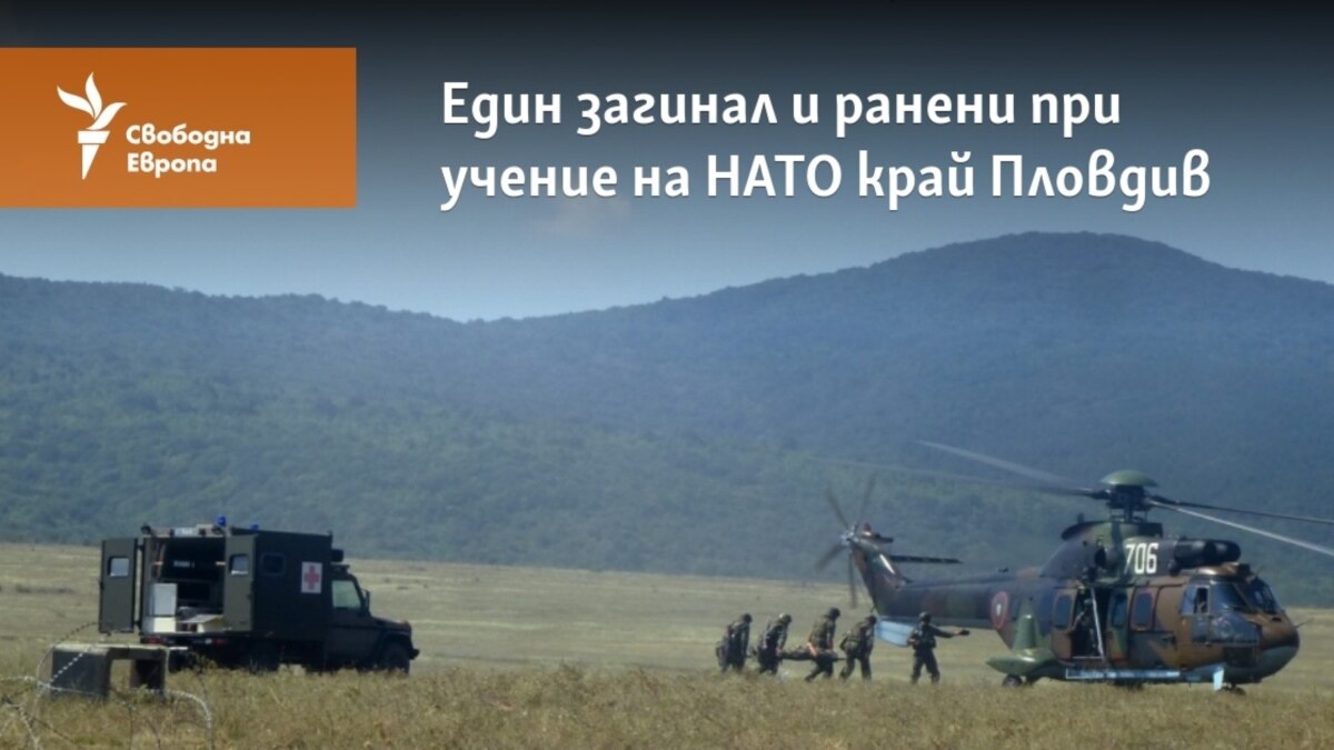 Един загинал и трима ранени при военно учение край Пловдив
