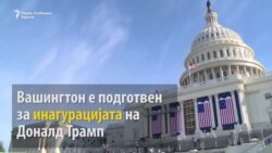 Силни безбедносни мерки за инаугурацијата на Трамп