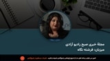  مجلۀ صبح دوشنبه ۵ عقرب از رادیو آزادی