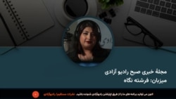  مجلۀ صبح دوشنبه ۵ عقرب از رادیو آزادی
