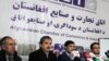 اتاق بازرگانی افغانستان: تحریم های آمریکا علیه ایران را اجرا نمی کنیم