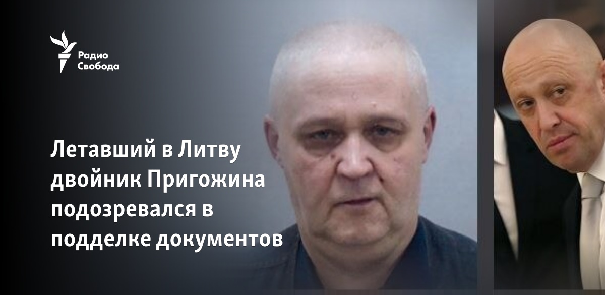 Летавший в Литву двойник Пригожина подозревался в подделке документов