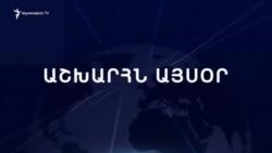 Աշխարհն այսօր 21.02.2025