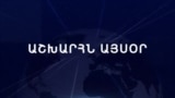 Աշխարհն այսօր 15.11.2024