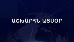 Աշխարհն այսօր 15.11.2024