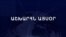 Աշխարհն այսօր 15.11.2024