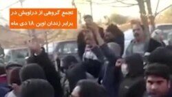 تحصن دراویش مقابل زندان اوین، ۱۸ دی ۹۶