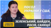 Візит Байдена, США проти агресора Росії і української корупції | Посол Оксана Маркарова | Суботнє інтерв’ю