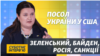 Ми працюємо разом зі США щодо протидії російському впливу в Україні – посол Маркарова