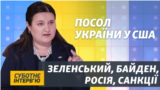 Ми працюємо разом зі США щодо протидії російському впливу в Україні – посол Маркарова