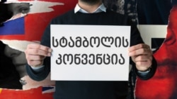 სტამბოლის კონვენციას ხელს არ აწერს რუსეთი, არც აზერბაიჯანი.