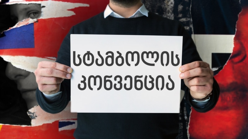 რა არის სტამბოლის კონვენცია და რა მოხდება თუ საქართველო მასზე უარს იტყვის?