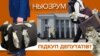 Зеленський і детектор брехні: чи пройдуть депутати тест на хабар? | НЬЮЗРУМ #165