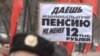 Пенсионеры – за увеличение пенсий, экономисты – за увеличение пенсионного возраста