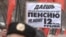Пенсионеры – за увеличение пенсий, экономисты – за увеличение пенсионного возраста