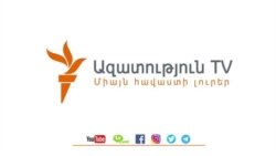 «Ազատություն» TV-ի լրատվական կենտրոն, 17-ը հունիսի , 2020թ