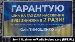 Політичні білборди про зниження цін на газ стали звичними в Україні