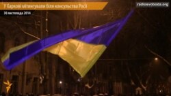 Біля консульства Росії у Харкові закликали українців єднатися