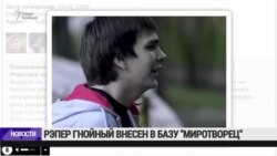 Рэпер Гнойный внесен в базу данных украинских активистов "Миротворец"