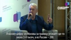 Собянин объясняет: не будет Москвы - еще больше россиян будут уезжать за границу