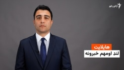 هایلایټ؛ لنډ او مهم خبرونه له صفي الله ستانکزي سره 
