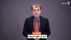 د نن ورځې د خبرونو هایلایټ له احمد شیبر سره 