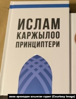 Жумадыл Акматжандын "Ислам каржылоо принциптери" китеби