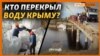 Как Крым отрезали от днепровской воды | Крым.Реалии ТВ (видео)