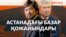 Министрдің қызы, депутаттың әпкесі. Астанадағы базардың ескі де жаңа иелері