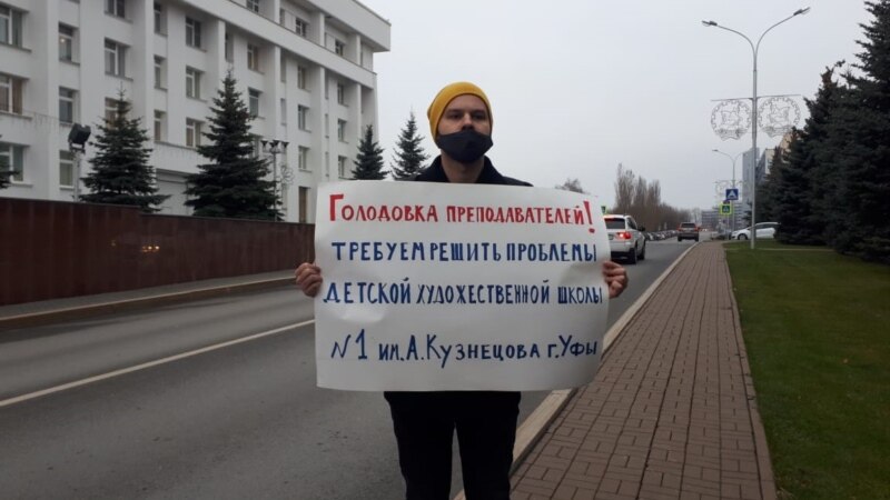 Участники голодовки в уфимской художественной школе потребовали встречи с Радием Хабировым