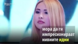 Киргистан: Како да и се удоволи на свекрвата?