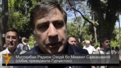 Интервью Радио Озоди с Михаилом Саакашвили