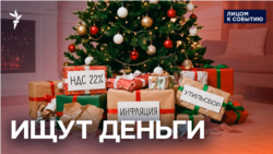 Что Кремль подарит россиянам на новый год?