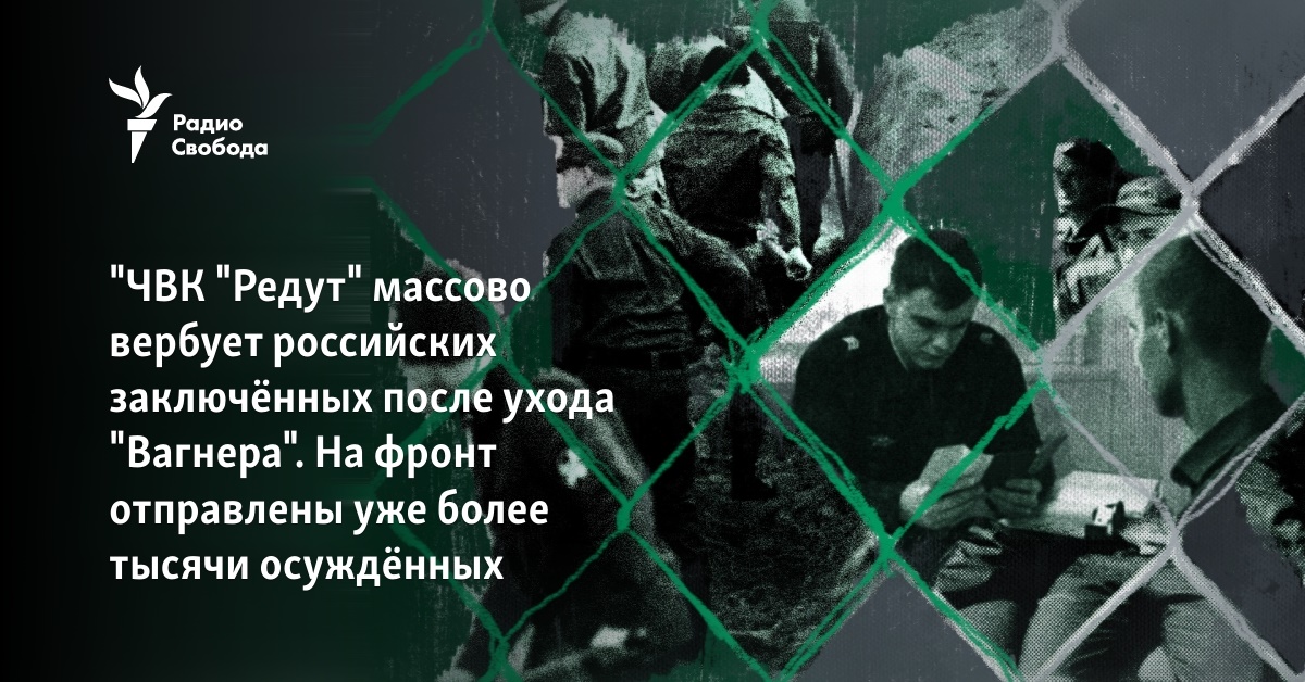 PMC “Redut” massively recruits Russian prisoners after the departure of “Wagner”. More than a thousand convicts have already been sent to the front