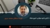 د ازادی راډیو سهارنۍ خبري مجله 