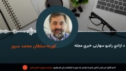 د ازادی راډیو سهارنۍ خبري مجله 
