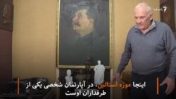 موزه خانگی ژوزف استالین