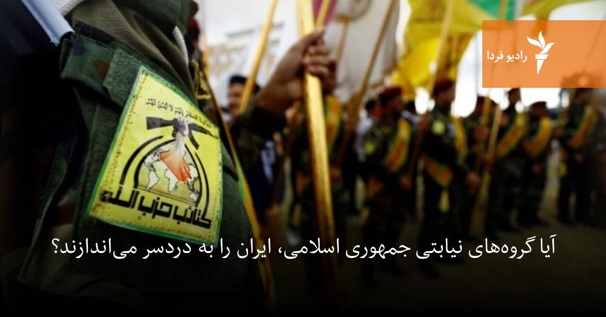 آیا گروه‌های نیابتی‌ جمهوری اسلامی، ایران را به دردسر می‌اندازند؟