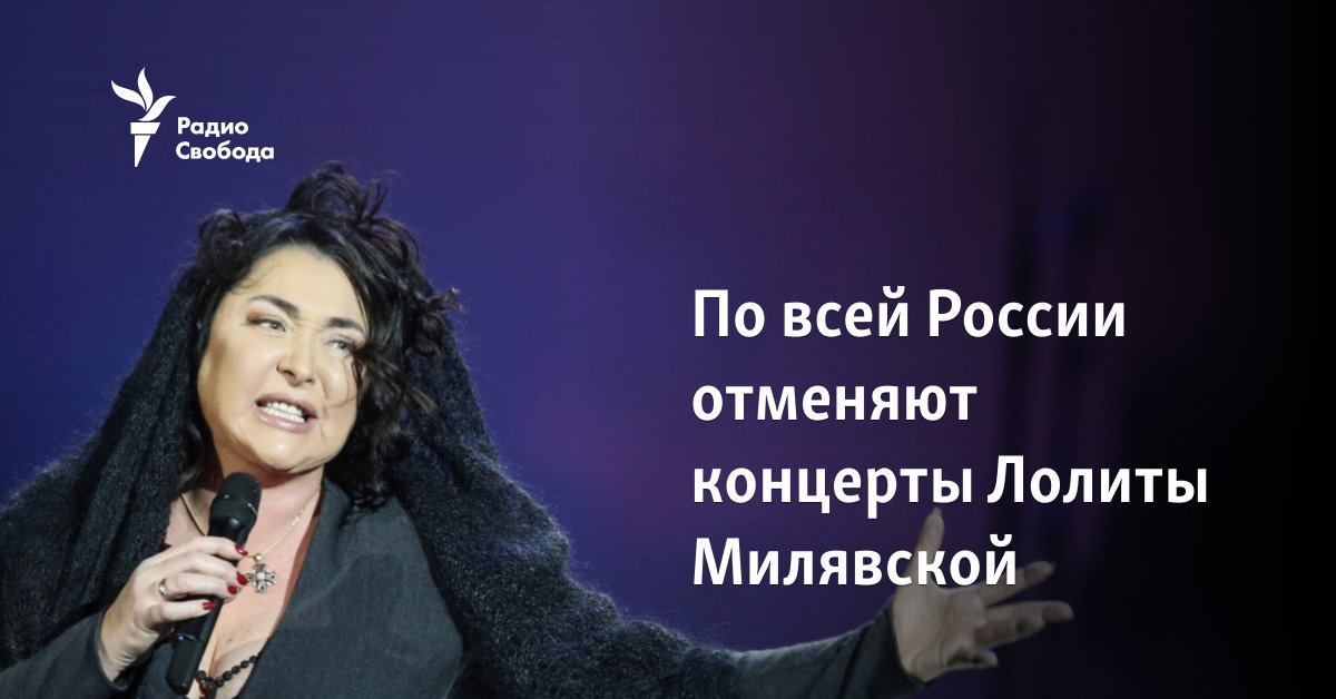Lolita Milyavskaya’s concerts are being canceled all over Russia