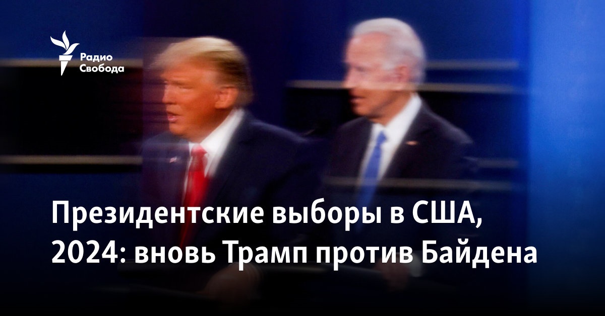 Президентские выборы в США – 2024: вновь Трамп против Байдена