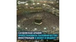Саудовская Аравия запретила въезд в Мекку и Медину