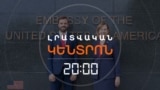 ՀԱՅԱՍՏԱՆՈՒՄ Է ԱՄՆ ՊԵՏՔԱՐՏՈՒՂԱՐՈՒԹՅԱՆ ԵՎՐՈՊԱՅԻ ԵՎ ԵՎՐԱՍԻԱՅԻ ԲՅՈՒՐՈՅԻ ՂԵԿԱՎԱՐԸ | ԼՐԱՏՎԱԿԱՆ ԿԵՆՏՐՈՆ | 11.09.2025

