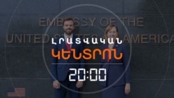 ՀԱՅԱՍՏԱՆՈՒՄ Է ԱՄՆ ՊԵՏՔԱՐՏՈՒՂԱՐՈՒԹՅԱՆ ԵՎՐՈՊԱՅԻ ԵՎ ԵՎՐԱՍԻԱՅԻ ԲՅՈՒՐՈՅԻ ՂԵԿԱՎԱՐԸ | ԼՐԱՏՎԱԿԱՆ ԿԵՆՏՐՈՆ | 11.09.2025
