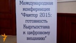 Готов ли Кыргызстан к переходу на цифровое вещание?